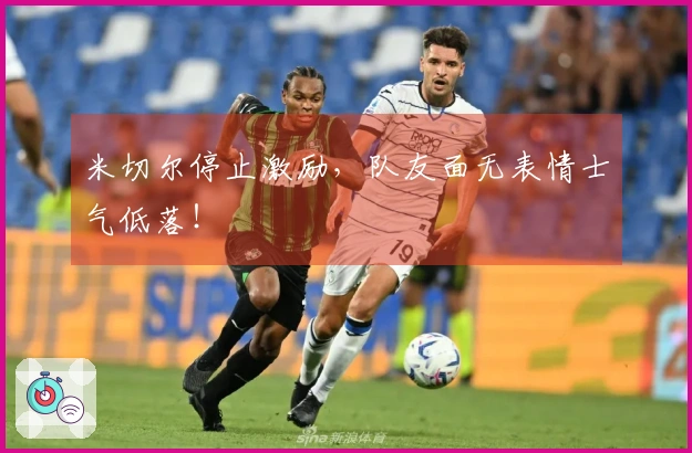 米切尔停止激励，队友面无表情士气低落！