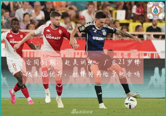 合同到期,赴美训练,广东21岁锋线表现优异,杜锋将再给予机会吗?