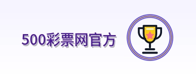 500彩票网官方 Logo
